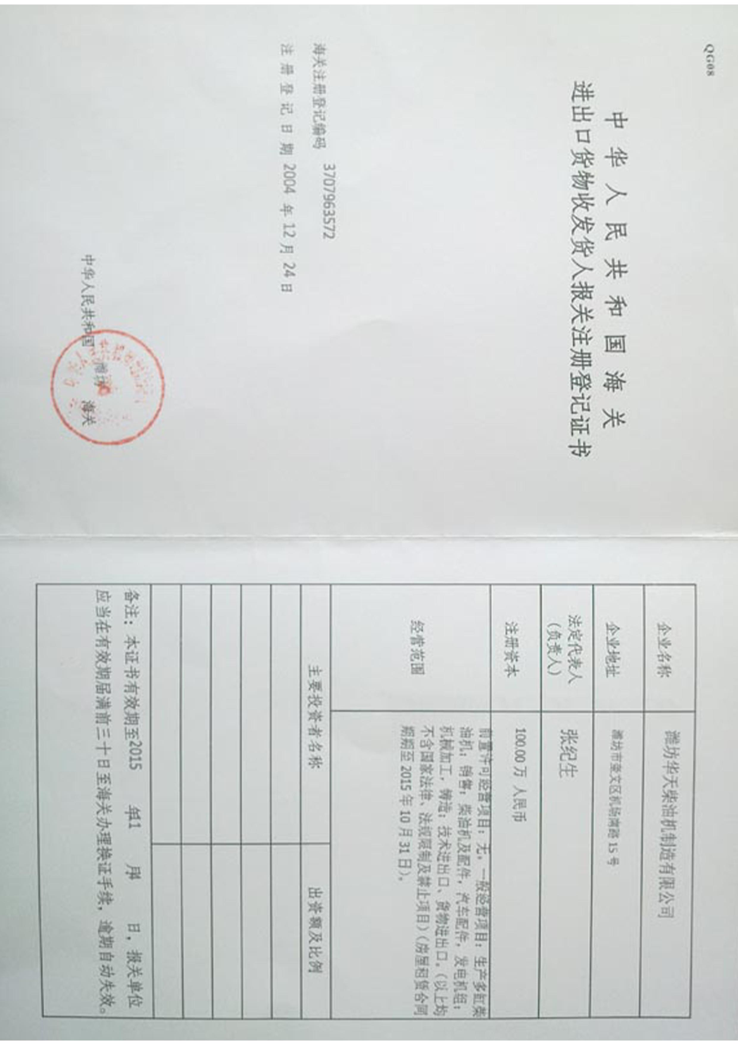 Certificate of Customs Registration for Consignor/Consignee of Import and Export Goods of the People's Republic of China
