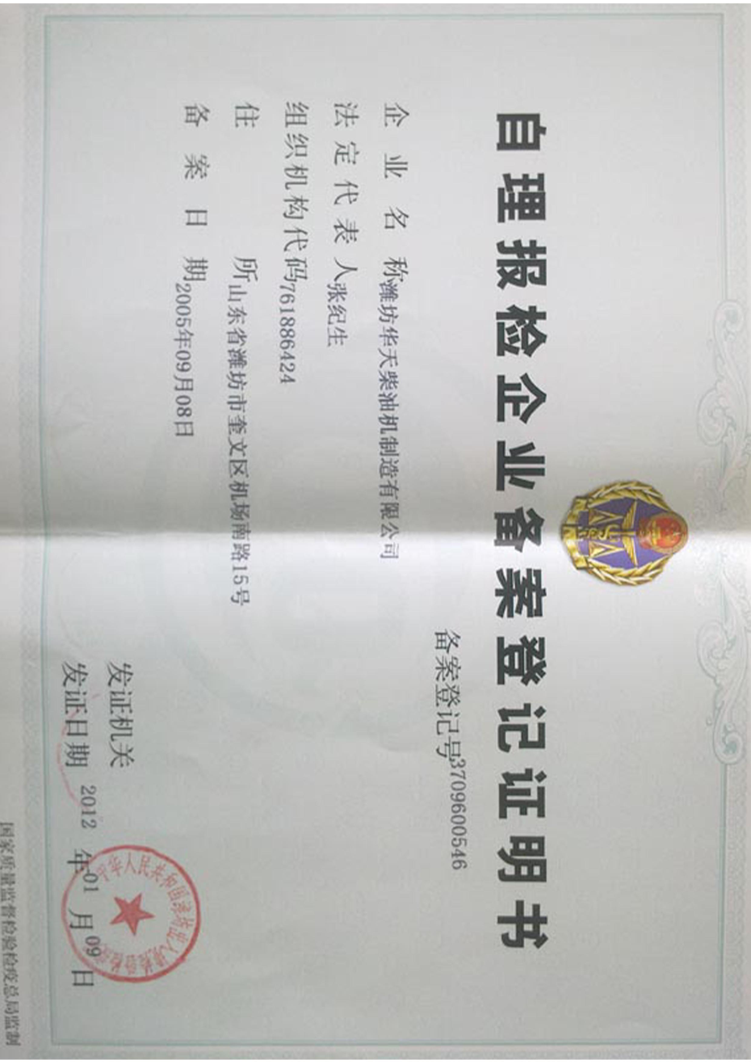 Certificate of Registration for Self-declaration Inspection Enterprises